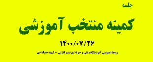 جلسه کمیته منتخب آموزشی 14000726 2