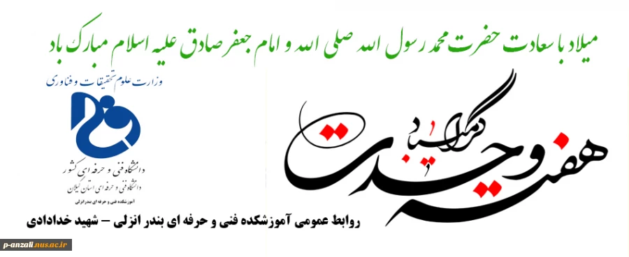 هفته وحدت و میلاد با سعادت حضرت محمد صلی الله و امام جعفر صادق علیه السلام مبارک باد 2