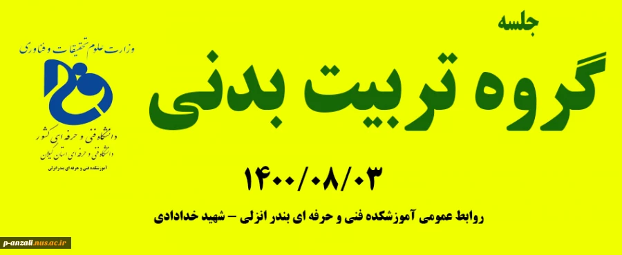 جلسه گروه تربیت بدنی 1400/08/03 2