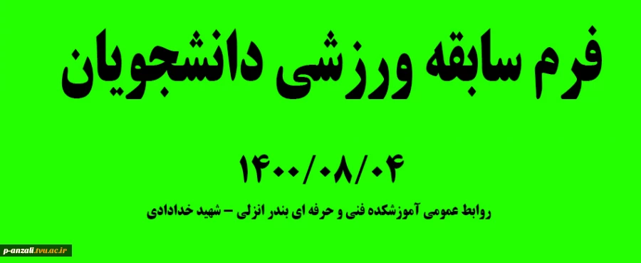 فرم سابقه ورزشی دانشجویان14000804 2