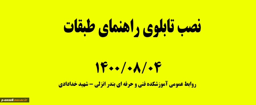 نصب تابلوی راهنمای طبقات 14000804 2