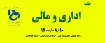 جلسه شورای اداری و مالی 14000810 2