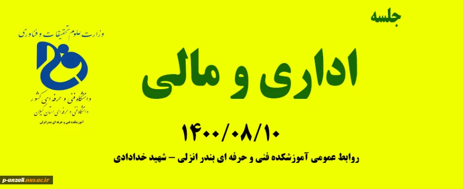 جلسه شورای اداری و مالی 14000810 2