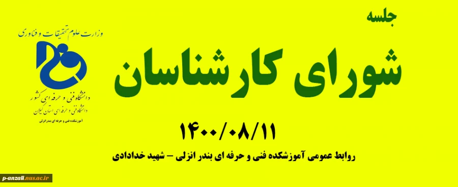جلسه شورای کارشناسان آموزشکده 14000811 2