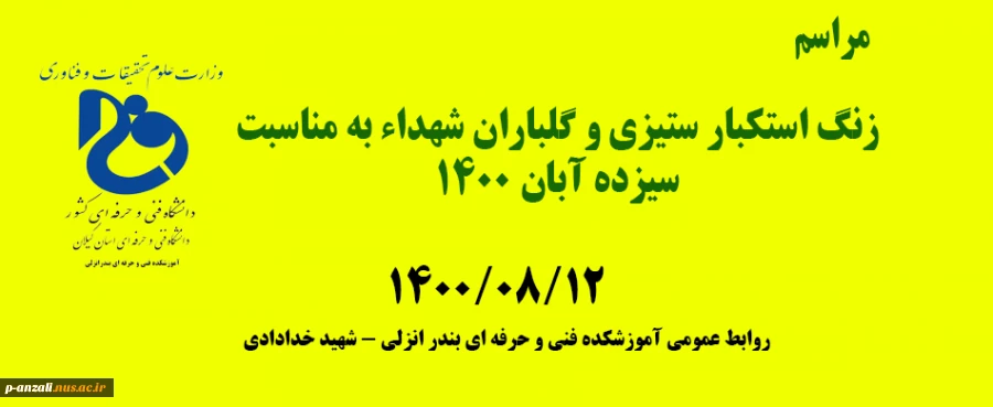مراسم زنگ استکبار ستیزی و گلباران شهداء به مناسبت سیزده آبان 1400(14000812) 2