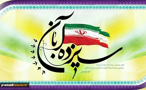 سالروز  13 آبان گرامی باد 2