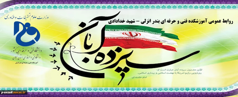گرامی داشت 13 آبان 2