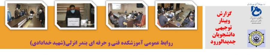 گزارش وبینار توجیهی دانشجویان جدیدالورود آموزشکده شهید خدادادی بندر انزلی1400/08/15 2