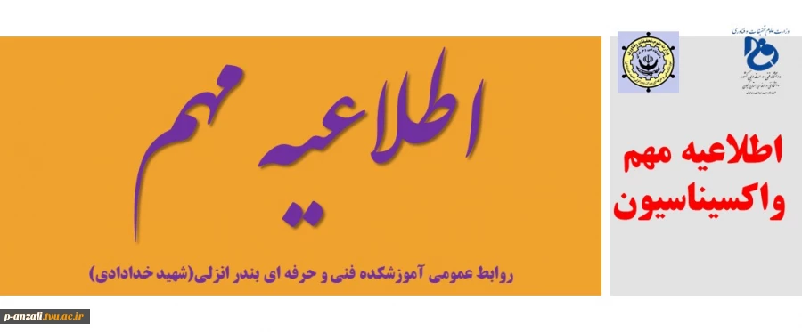 اطلاعیه مهم واکسیناسیون14000818 2
