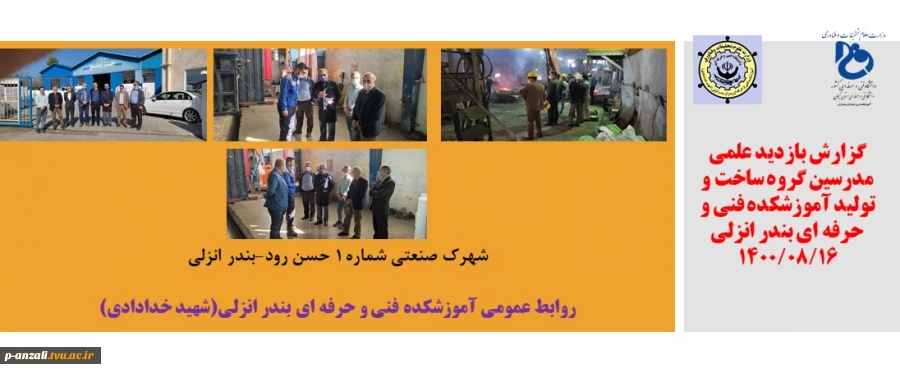 گزارش بازدید علمی مدرسین گروه ساخت و تولید آموزشکده فنی و حرفه ای بندر انزلی 2