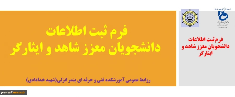 فرم ثبت اطلاعات دانشجویان معزز شاهد و ایثارگر 1400 2