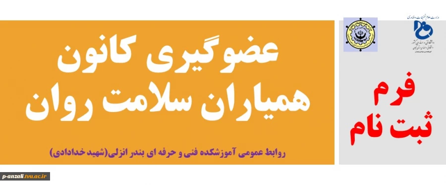 عضوگیری کانون همیاران سلامت روان 2