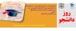 روز دانشجو گرامی باد 2