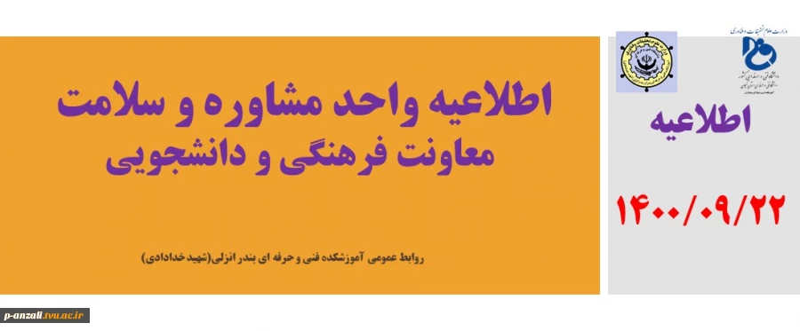 اطلاعیه واحد مشاوره و سلامت معاونت فرهنگی و دانشجویی 

 2