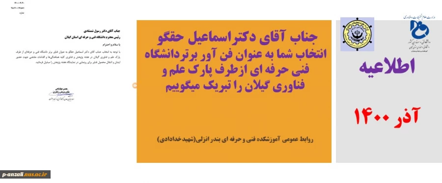 تبریک به فن آور برتردانشگاه فنی حرفه ای  2
