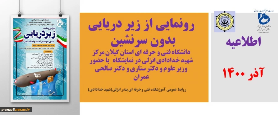 رونمایی از زیر دریایی بدون سرنشین دانشگاه فنی و حرفه ای استان گیلان مرکز شهید خدادادی انزلی  با حضور وزیر علوم و دکتر ستاری و دکتر صالحی عمران 2