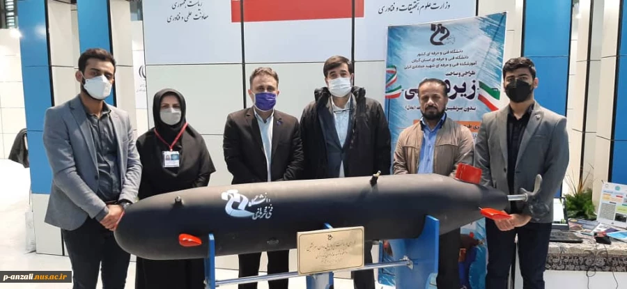 حضور دکتر دنیامالی نماینده محترم انزلی در غرفه رونمایی وزارت علوم و بازدید از زیردریایی بدون سرنشین  3