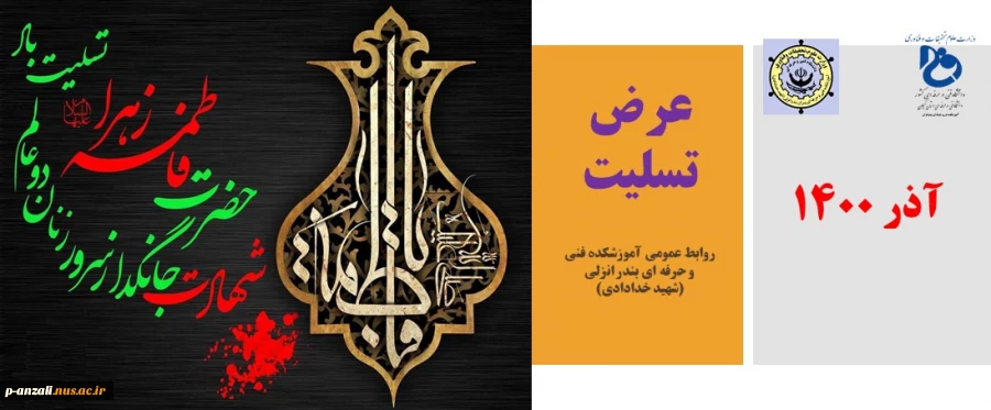 شهادت حضرت فاطمه زهرا (س) تسلیت باد 2