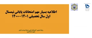 اطلاعیه بسیار مهم امتحانات پایانی نیمسال اول سال تحصیلی 1401-1400