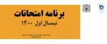 برنامه امتحانات نیمسال اول 1400 2