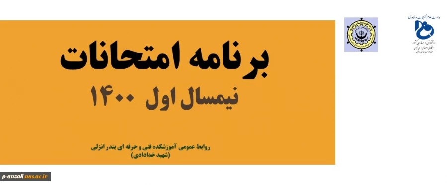 برنامه امتحانات نیمسال اول 1400 2