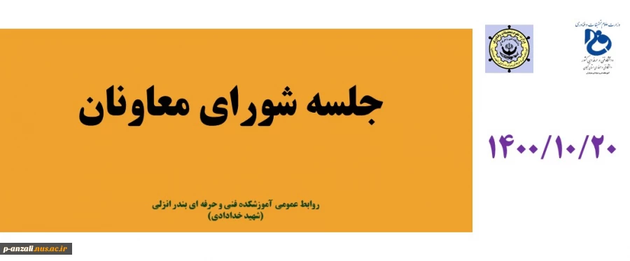 جلسه شورای معاونان 1400/10/20 2