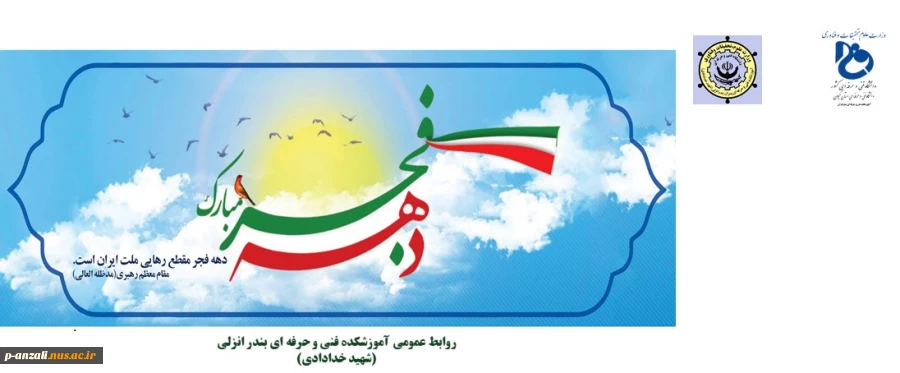 دهه مبارکه فجر گرامی باد 2