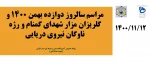مراسم سالروز دوازده بهمن 1400 و گلزیزان مزار شهدای گمنام و رژه ناوگان نیروی دریایی 2