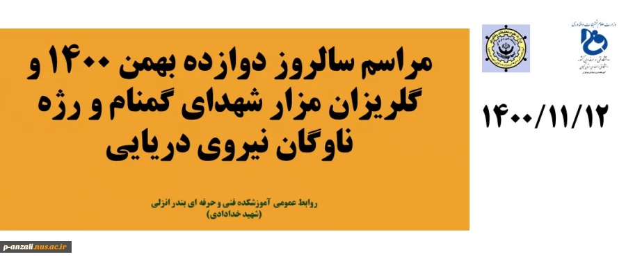 مراسم سالروز دوازده بهمن 1400 و گلزیزان مزار شهدای گمنام و رژه ناوگان نیروی دریایی 2