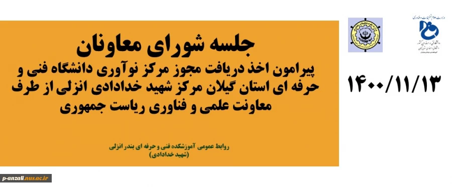 جلسه شورای معاونان
پیرامون اخذ دریافت مجوز مرکز نوآوری دانشگاه فنی و حرفه ای استان گیلان مرکز شهید خدادادی انزلی از طرف معاونت علمی و فناوری ریاست جمهوری
 2