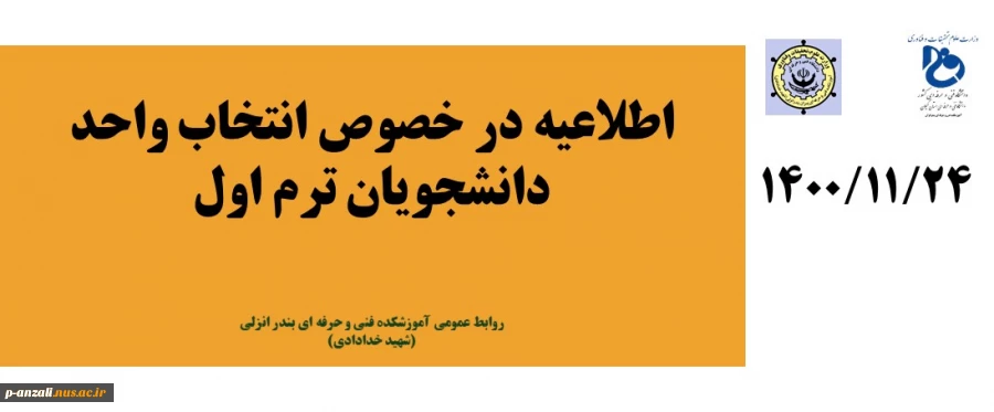 اطلاعیه در خصوص انتخاب واحد دانشجویان ترم اول 2