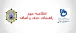 اطلاعیه حذف و اضافه 2