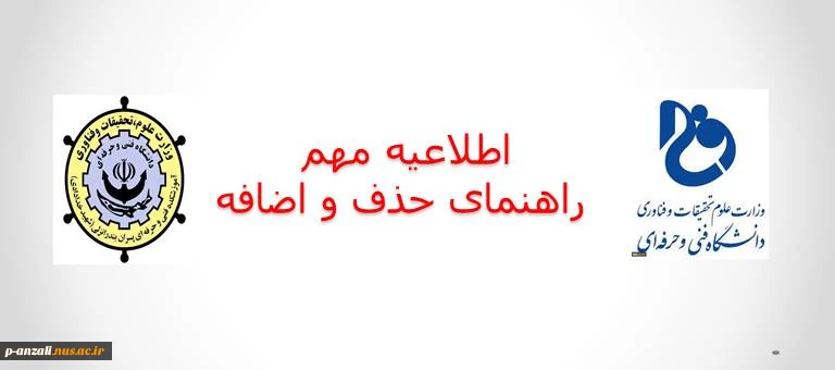 اطلاعیه حذف و اضافه 2