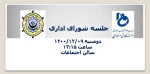 جلسه شورای اداری 2