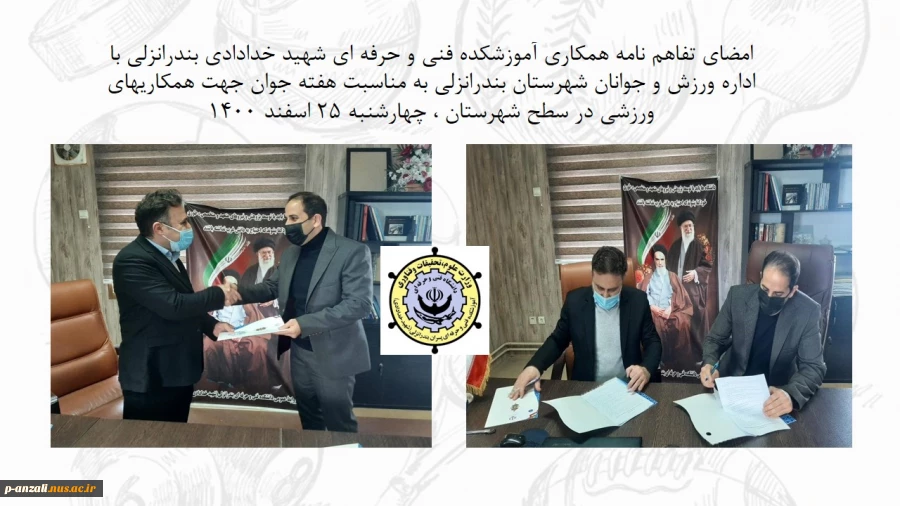 امضاء تفاهم نامه همکاریهای ورزشی بین آموزشکده فنی و حرفه ای شهید خدادادی بندرانزلی و اداره ورزش و جوانان شهرستان بندرانزلی 2