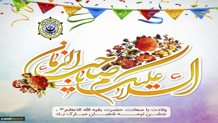 جشن نیمه شعبان "ولادت با سعادت حضرت بقیه الله الاعظم (عج)" مبارک  2
