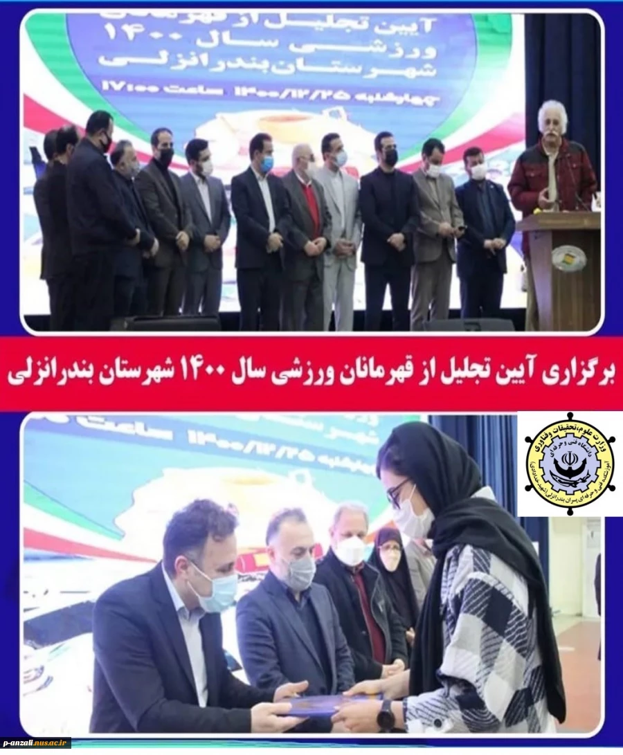 شرکت رییس آموزشکده فنی و حرفه ای شهید خدادادی بندرانزلی در آیین تجلیل از قهرمانان ورزشی سال1400 شهرستان بندرانزلی 2
