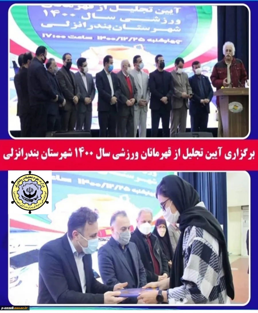 شرکت رییس آموزشکده فنی و حرفه ای شهید خدادادی بندرانزلی در آیین تجلیل از قهرمانان ورزشی سال1400 شهرستان بندرانزلی 2