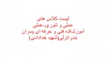 لیست کلاس های عملی و تئوری-عملی 3