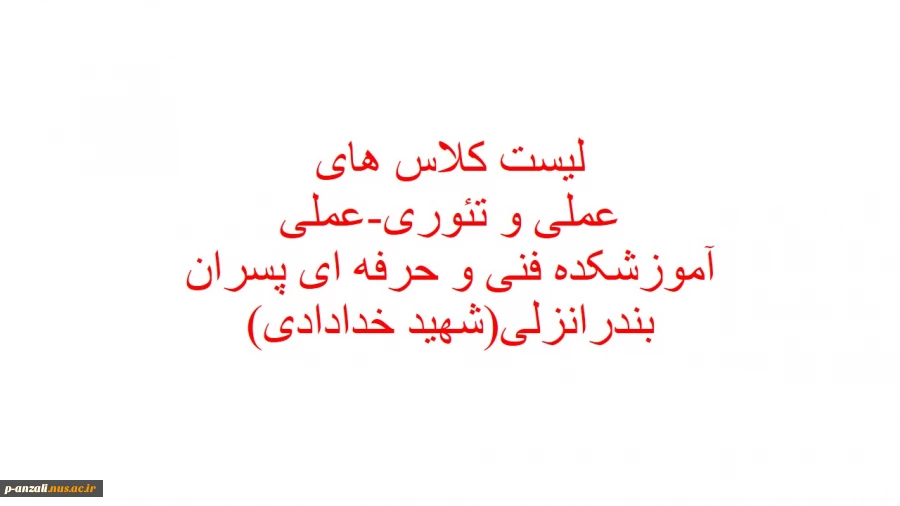 لیست کلاس های عملی و تئوری-عملی 3