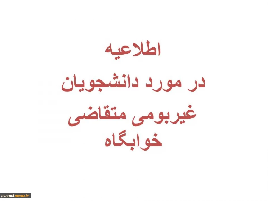 خوابگاه