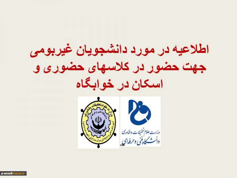 اطلاعیه در مورد دانشجویان غیر بومی جهت حضور در کلاس های حضوری و اسکان در خوابگاه 2