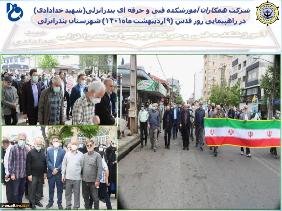 شرکت همکاران آموزشکده فنی و حرفه ای پسران بندرانزلی(شهید خدادادی) در مراسم روز قدس 2