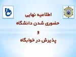 اطلاعیه نهایی حضوری شدن دانشگاه و پذیرش در خوابگاه 2