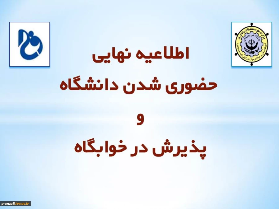 اطلاعیه نهایی حضوری شدن دانشگاه و پذیرش در خوابگاه 2