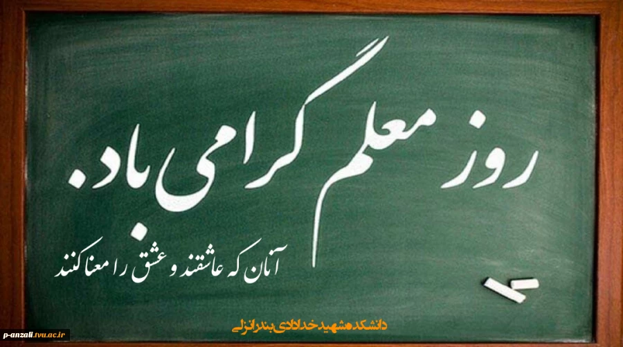 هفته گرامی داشت مقام معلم و روز معلم گرامی باد 2