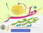 عید سعید فطر مبارک باد 2