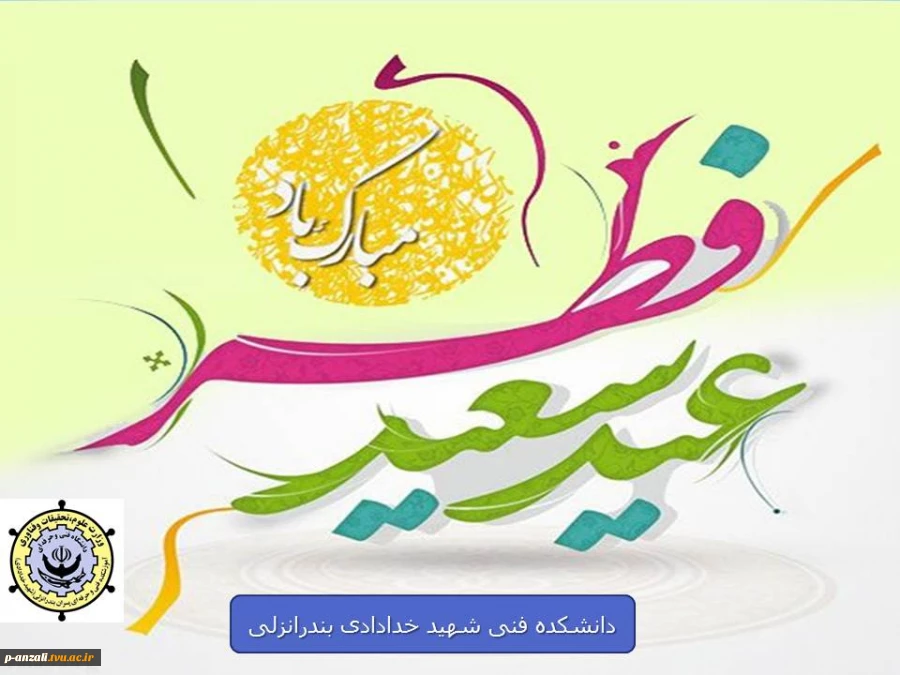 عید سعید فطر مبارک باد 2
