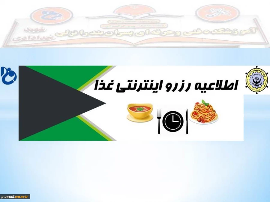 اطلاعیه رزرو اینترنتی غذا 2
