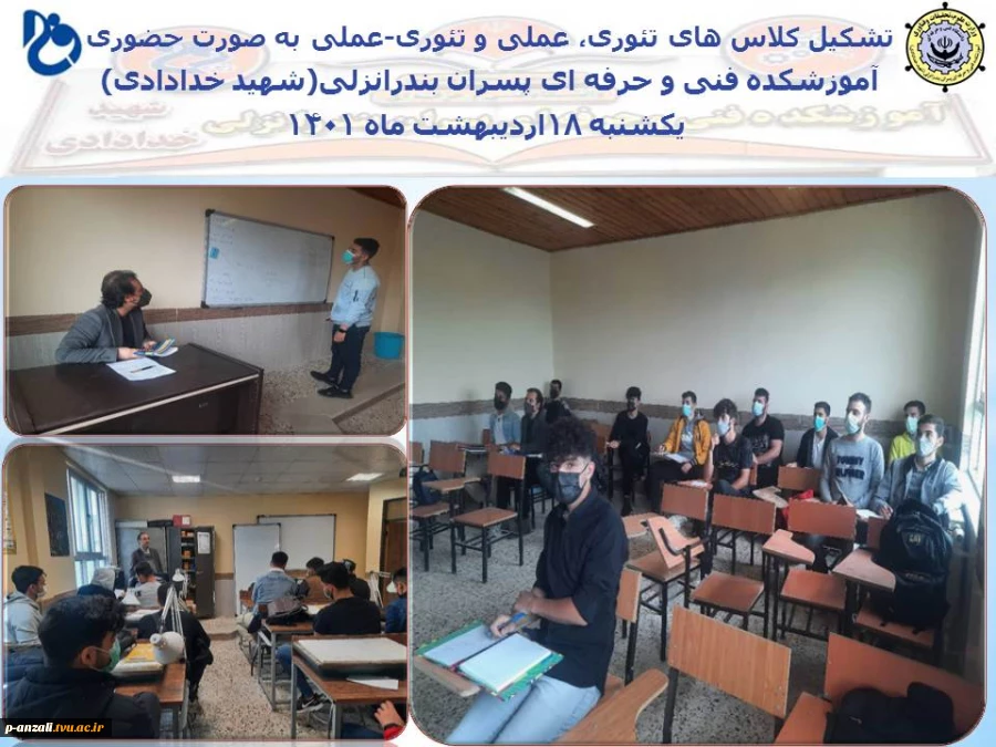 تشکیل کلیه کلاس ها بصورت حضوری یکشنبه 18 اردیبهشت ماه 1401 2